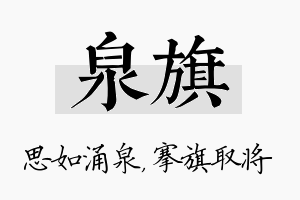 泉旗名字的寓意及含义