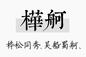 桦舸名字的寓意及含义