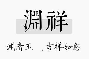 渊祥名字的寓意及含义