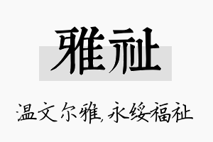 雅祉名字的寓意及含义