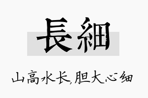 长细名字的寓意及含义