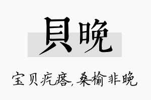 贝晚名字的寓意及含义