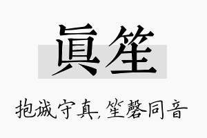 真笙名字的寓意及含义