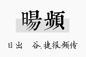 旸频名字的寓意及含义