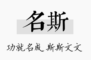 名斯名字的寓意及含义