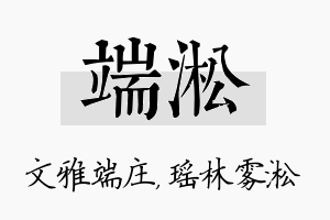 端淞名字的寓意及含义