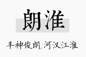 朗淮名字的寓意及含义