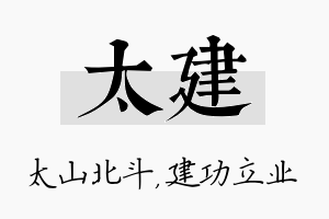 太建名字的寓意及含义