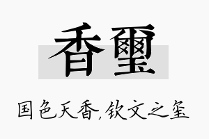 香玺名字的寓意及含义