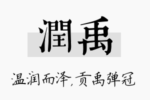 润禹名字的寓意及含义