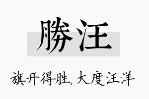 胜汪名字的寓意及含义