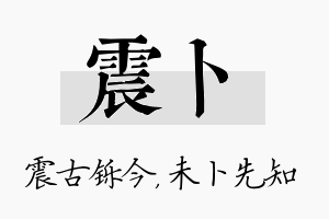 震卜名字的寓意及含义