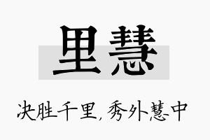 里慧名字的寓意及含义