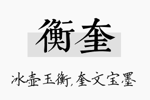 衡奎名字的寓意及含义