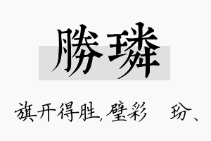 胜璘名字的寓意及含义