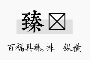 臻奡名字的寓意及含义