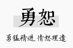 勇恕名字的寓意及含义