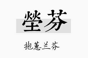 茔芬名字的寓意及含义