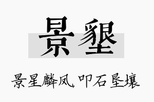 景垦名字的寓意及含义