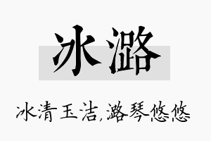 冰潞名字的寓意及含义