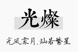 光灿名字的寓意及含义