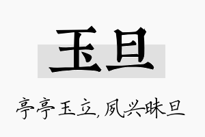 玉旦名字的寓意及含义