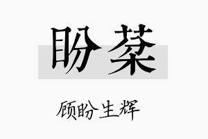 盼棻名字的寓意及含义