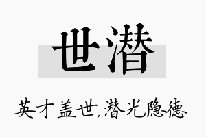 世潜名字的寓意及含义