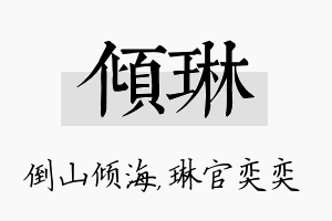 倾琳名字的寓意及含义