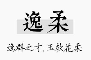 逸柔名字的寓意及含义