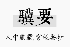 骥要名字的寓意及含义