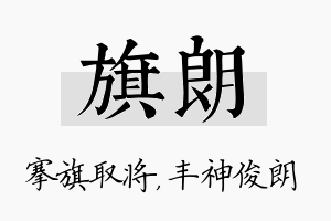 旗朗名字的寓意及含义