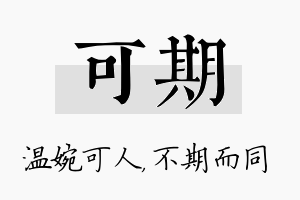 可期名字的寓意及含义