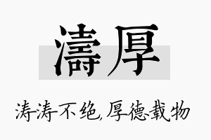 涛厚名字的寓意及含义