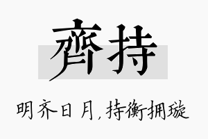 齐持名字的寓意及含义