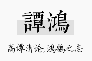 谭鸿名字的寓意及含义