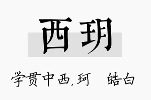 西玥名字的寓意及含义