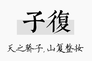 子复名字的寓意及含义