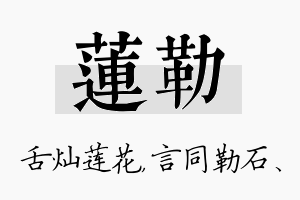 莲勒名字的寓意及含义