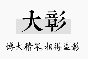 大彰名字的寓意及含义