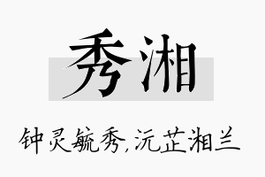 秀湘名字的寓意及含义