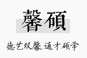 馨硕名字的寓意及含义