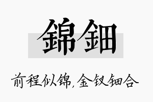 锦钿名字的寓意及含义