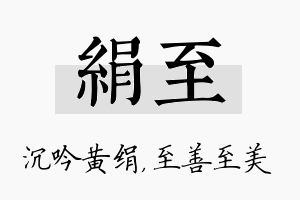 绢至名字的寓意及含义