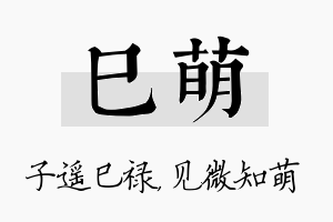 巳萌名字的寓意及含义