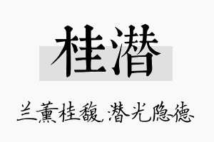 桂潜名字的寓意及含义