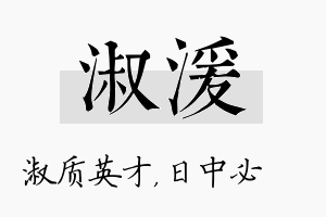 淑湲名字的寓意及含义