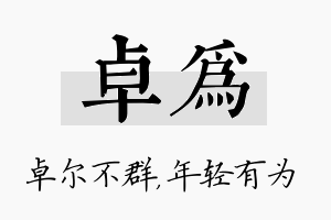 卓为名字的寓意及含义