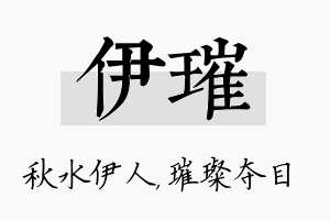 伊璀名字的寓意及含义