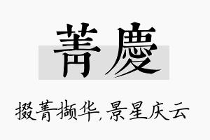 菁庆名字的寓意及含义